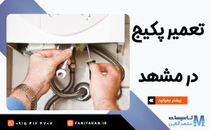 تعمیر پکیج در مشهد