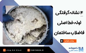 ۴ نشانه گرفتگی لوله خط اصلی فاضلاب ساختمان